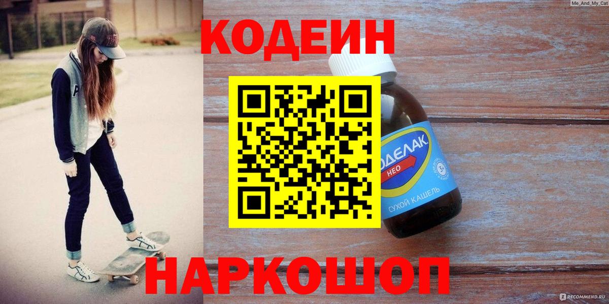 сколько стоит  Кодеиновый сироп Lean напиток Lean (лин)  Вход с VPN  Саранск 